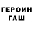ГЕРОИН Heroin Dgon Foks